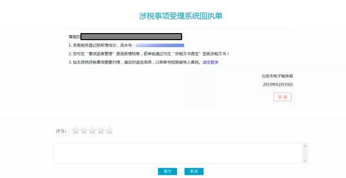 北京税务变更